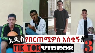 በርጠሚዎስ Bertemios ያልታዩ ምርጥ የbertemios tik tok video 2022 2 [upl. by Reinhold]