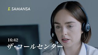 セクシーすぎる声に、悩殺される女性  ショート映画「ザ・コールセンター」 [upl. by Pisano]