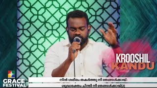 ക്രൂശിൽ കണ്ടു ഞാൻ നിൻ സ്നേഹത്തെ Krooshil kandu njan nin snehathe Abey padappakara samuel wilson [upl. by Nyleikcaj39]