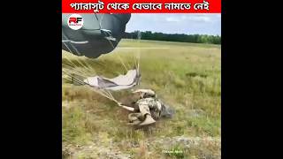 প্যারাসুট থেকে যেভাবে নামতে নেই 🤨 paratrooper landing training facts trending viral new latest [upl. by Devehcoy]