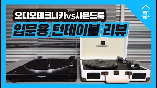 오디오테크니카vs사운드룩 입문용 턴테이블 LP플레이어 비교 및 사용법 리뷰ATLP60XBT l SLT100BT [upl. by Docile]