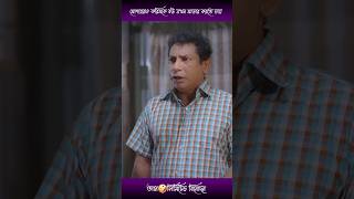 মোশাররফ করিমকে বউ যখন মাডার করতে চায়  mosharraf Karim and Joly l shorts [upl. by Soulier]