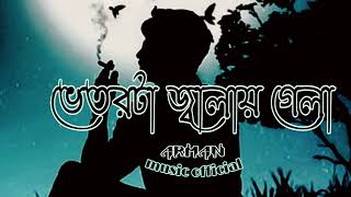 vator ta jalai gelaভেতর টা জালায় গেলাsamz vailofislowed revarb new version 2024sad song [upl. by Nyleuqcaj946]