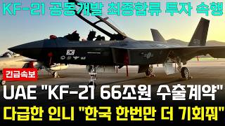 KF21 전투기 1242차 비행 UAE 공동개발국 지정에 당황한 인니 [upl. by Idnac]