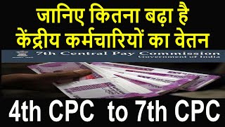 Pay Commissionजानिए कितनी बढ़ी है केंद्रीय कर्मचारियों की सैलरी 4th to 7th CPCGovt Employees News [upl. by Akino583]