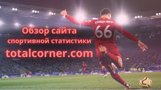 Обзор сайта спортивной статистики TOTALCORNER [upl. by Richmound]