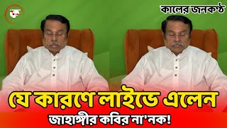 হঠাৎ ফেসবুক লাইভে এসে যা বললেন জাহাঙ্গীর কবির নানক  Jahangir Kabir Nanak  News Update [upl. by Sseb]