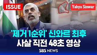 제거 1순위 신와르 최후…사살 직전 48초 영상  신와르 1인자 선출부터 제거까지 이슈라이브  SBS [upl. by Havot935]