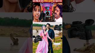 Ranjita Kumari Pawan Singh ka  video shooting gana  surjitsb  🕺🏻💃🤳🏽👌💰😋 [upl. by Derraj]