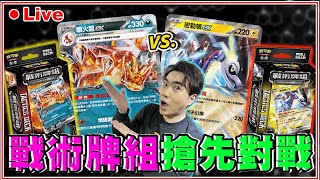 【🔴直播】全新『戰術牌組』搶先對戰🔥 來看看力量與速度的對決！💥｜太晶噴火龍ex vs 密勒頓ex [upl. by Rumilly322]