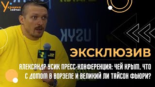 Александр Усик прессконференция чей Крым что с домом в Ворзеле и великий ли Тайсон Фьюри [upl. by Anyat484]