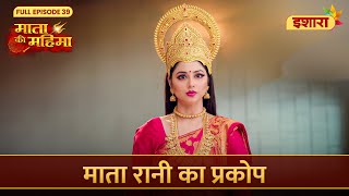 Mata Rani Ka Prakop  Mata Ki Mahima  Full Episode 39  Ishara TV [upl. by Nnahtebazile]