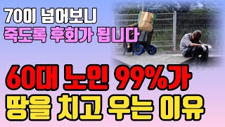 곧 일흔되는 60대 99는 이 6가지 때문에 땅을 치고 죽도록 후회합니다 l 후회없는 여생을 사는 법 l 삶의 지혜 l 인생 조언 l 철학 l 오디오북 [upl. by Beffrey416]