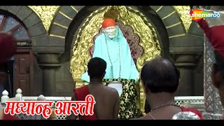 Shirdi Sai Baba Aarti  Sai Baba Madhyana Aarti  श्री शिरडी साईं बाबा की आरती [upl. by Llewoh]