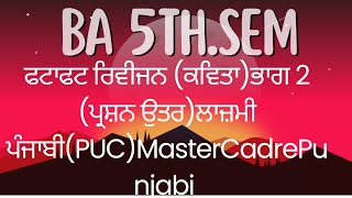 Fatafat Revision Bhag 2Kavitava।BA 5th SemPunjab Uni Punjabi Com। Mastercadrepunjabi [upl. by Ker]