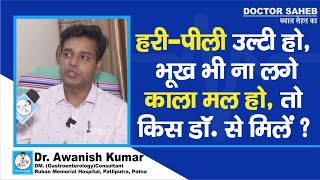 Doctor Saheb  Dr Awanish Kumar से जानें पेट दर्द हरीपीली उल्टी हो तो किस डॉक्टर से मिलना है [upl. by Suirauqed464]