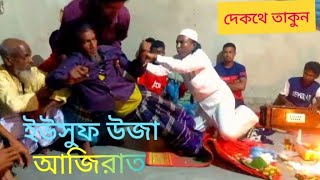 ইউসুফ উজার আজিরাত চলছে কমলগঞ্জ মৌলভীবাজার transon ali [upl. by Namzzaj942]