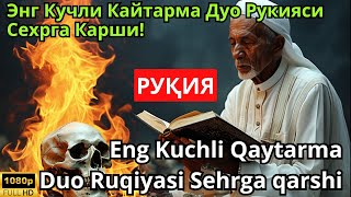 Энг Кучли Кайтарма Дуо Рукияси Сехрга Карши  Eng Kuchli Qaytarma Duo Ruqiyasi Sehrga qarshi القران [upl. by Tema78]