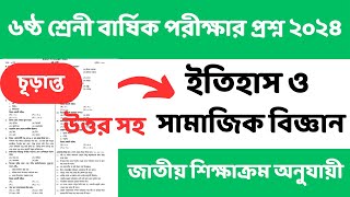 ৬ষ্ঠ শ্রেনী ইতিহাস ও সামাজিক বিজ্ঞান চূড়ান্ত সাজেশন। বার্ষিক পরীক্ষা ২০২৪। Class 6 itihas suggestion [upl. by Eerahc]