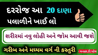 દરરોજ આ 20 દાણા પલાળીને ખાઈ લો શરીરમાં નવુ લોહી અને જોમ આવી જશે ગરીબ અને મધ્યમ વર્ગ ની કસ્તુરી [upl. by Solotsopa]