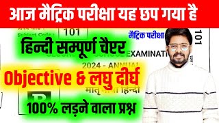 Class 10th Hindi Subjective Question 2024  Bihar Board 10th Hindi vvi Subjective Question 2024 [upl. by Warrin]