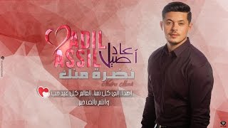 Adil Assil  Nadra Menek Official Audio   عادل أصيل  نظرة منك النسخة الأصلية [upl. by Arimihc7]