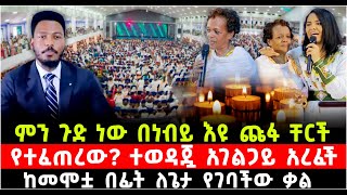 ምን ጉድ ነው በነብይ እዩ ጩፋ ቸርች የተፈጠረው ያሳዝናል ተወዳጇ አገልጋይ አረፈች ከመሞቷ በፊት ለጌታ የገባችው ቃል ShalomTube [upl. by Jadwiga718]