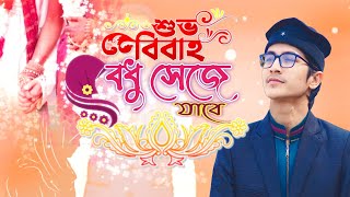 বিয়ের গান  বিয়ের সংগীত  Bibah Song  বধু সেজে যাবে রিনা শশুর বাড়ি  শিল্পী আআব্দুল্লাহ আল মামুন । [upl. by Rochus]