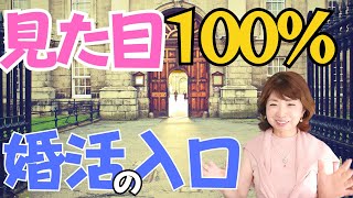 ５０代婚活の入口が見た目が１００％ [upl. by Newo]