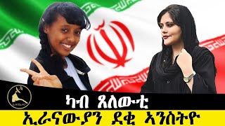 ERISATሰነዳዊ ፊልም  documentary  ካብ ጸለውቲ ኢራናውያን ደቂ ኣንስትዮ [upl. by Odnaloy]