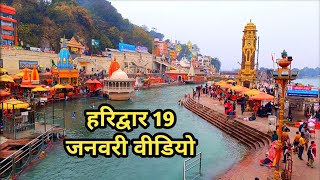 Haridwar 19 January Video  Haridwar New Vlog  Haridwar Weather [upl. by Haggerty]