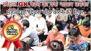 Important days Trick  महत्वपूर्ण दिवस ट्रिक  Parveen Udaan [upl. by Doxia681]