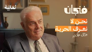 وائل حلاق الدولة والحرية وكيف تفكك المجتمع  بودكاست فنجان [upl. by Holzman]