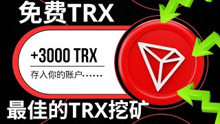 老amp黃金 👌 1 天  3000 TRX  免費Trx挖礦網站即時提現證明 [upl. by Egwan]