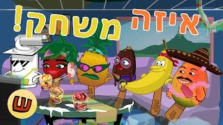 חבורת La Frutta  גמר המונדיאל הגדול [upl. by Harriet]