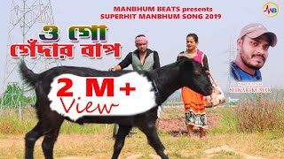 O GO GENDAR BAAP shikarikumar NATUN GAAN 2019 PURULIA HIT SONG [upl. by Nivle]