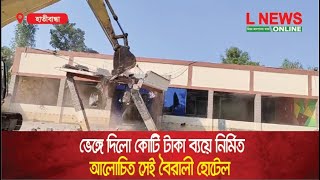 ভেঙ্গে দেয়া হলো কোটি টাকা ব্যয়ে নির্মিত সেই বৈরালী হোটেল  L News Online [upl. by Leaw]