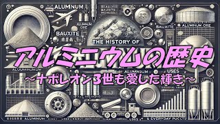 アルミニウムの歴史 ～ナポレオン３世も愛した輝き～ [upl. by Ylrehc450]