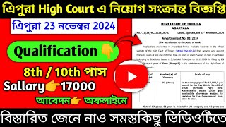 ত্রিপুরা High Court GroupD নিয়োগ সংক্রান্ত বিজ্ঞপ্তিHigh Court GroupD JobsNov 23 2024 [upl. by Vashti307]