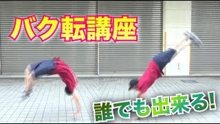 【バク転講座】一日で誰でも出来る！バク転の裏技！やり方！【HOW to backflip】Everyone can complete backflip in one day [upl. by Verla578]