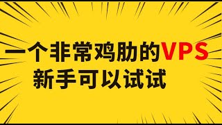 【VPS】非常鸡肋的vps，人人可以申请的vps，特别适合新手的vps，vps练习，vps教程 [upl. by Yecies185]