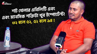 ক্রিকেটে শট খেলার এবিলিটি এবংএবং মানসিক শক্তিটা খুব ইম্পোর্টেন্ট  Ashraful  BD Archive Interview [upl. by Etnahs]