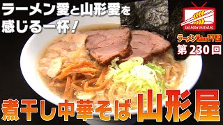 竹ノ塚『煮干し中華そば 山形屋』なかよし夫婦が紡ぐ山形感溢れる一杯！【ラーメンWalkerTV 230】 [upl. by Aicnelev]