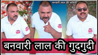 banwari lal ki comedybanu panku new comedy video  marawadi comedyrajasthanicomedybaklocomedy [upl. by Elleinad623]