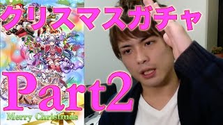 パズドラ【クリスマスガチャ】part2 まだ幸福 [upl. by Baillieu]