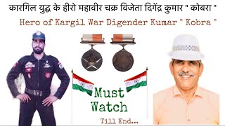 KargilWar Hero Digendra Kumar KOBRA  कारगिल युद्ध के हीरो व महावीर चक्र विजेता दिगेंद्र कुमार कोबरा [upl. by Rett]