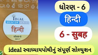 std 6 hindi ideal mentor series solution  std 6 hindi ch6 subah ideal swadhyay pothi solution [upl. by Ramsdell]