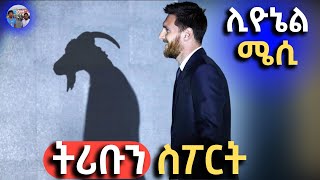 tribune sport ትሪቡን ስፖርት  ሊዮኔል ሜሲ በ ትሪቡን ስፖርት  LIONEL MESSI ON TRIBUNE SPORT BY EFEREM YEMANE [upl. by Grunenwald479]