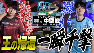 ウメハラ（豪鬼CAWAY）vs ヤナイ（ベガCHOME）「Division S 第1節 Match3 中堅戦」【ストリートファイターリーグ ProJP 2024】 [upl. by Nemzzaj]