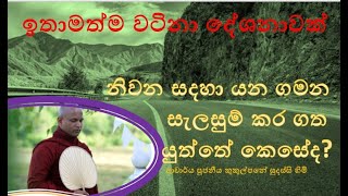 නිවන සදහා යන ගමන සැලසුම් කර ගත යුත්තේ කෙසේද  Ven Kukulpane Sudassi thero [upl. by Brodsky]